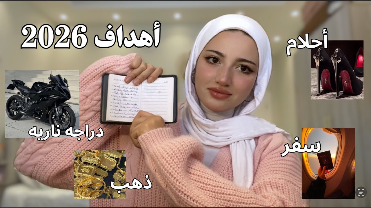 ايش هبدت بسنة 2025 واحلامي للسنه الجديده | اهداف 2026