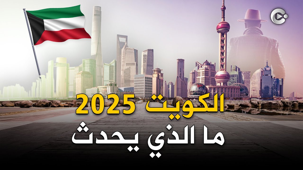 الكويت في 2025 - المشاريع العملاقة، التقدم التقني، والنهضة التعليمية