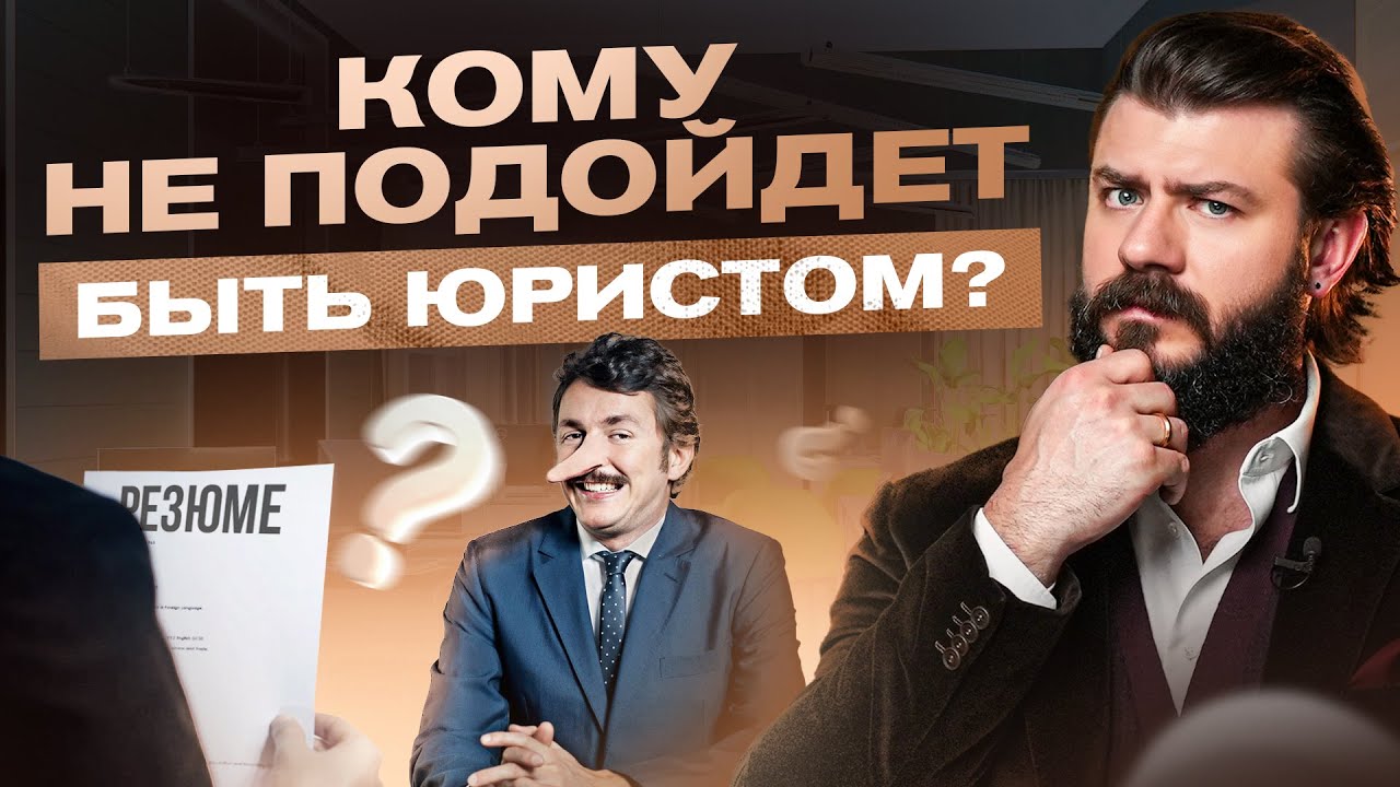Кому НЕ стоит быть юристом? Как легко понять, подходит ли это тебе