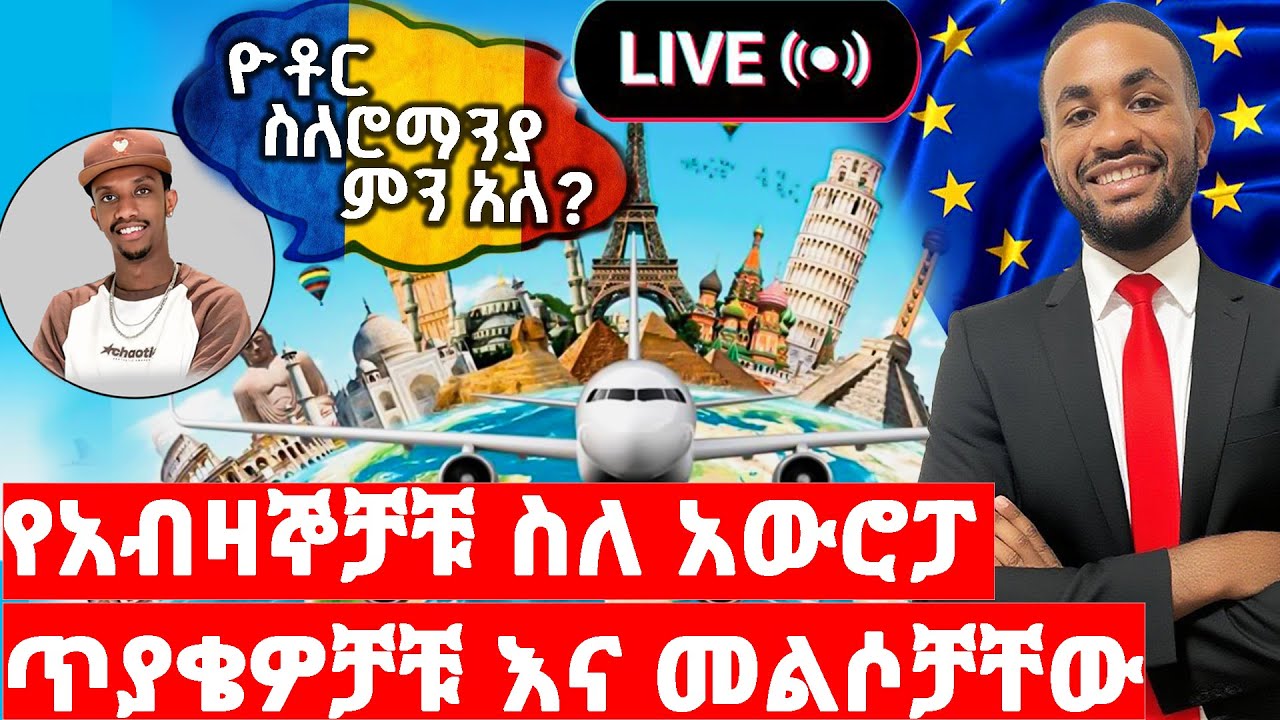 ከስድስት አውሮፓ ሀገራት ውስጥ የተውጣጡ ዲያስፖራዎች ስለ አውሮፓ ተናገሩ!| Life Abroad Explained | Real Stories from Europe 🇪🇺