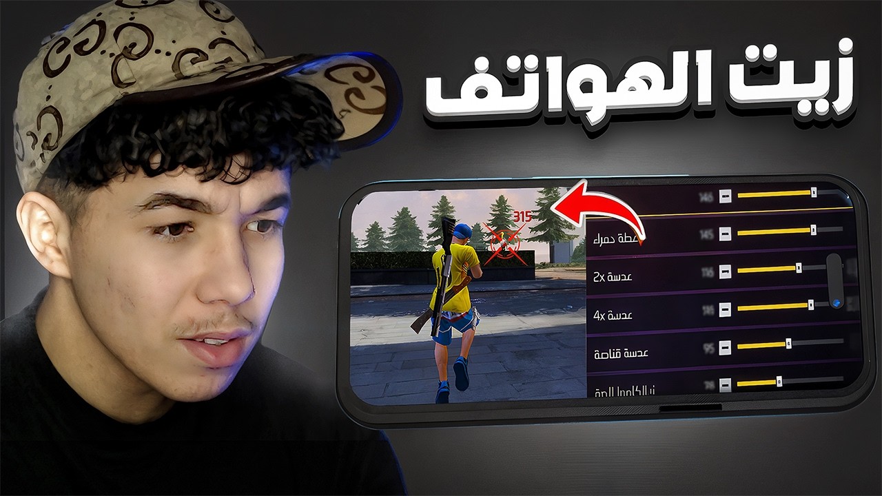 زيت فري فاير للهواتف !! 🤯