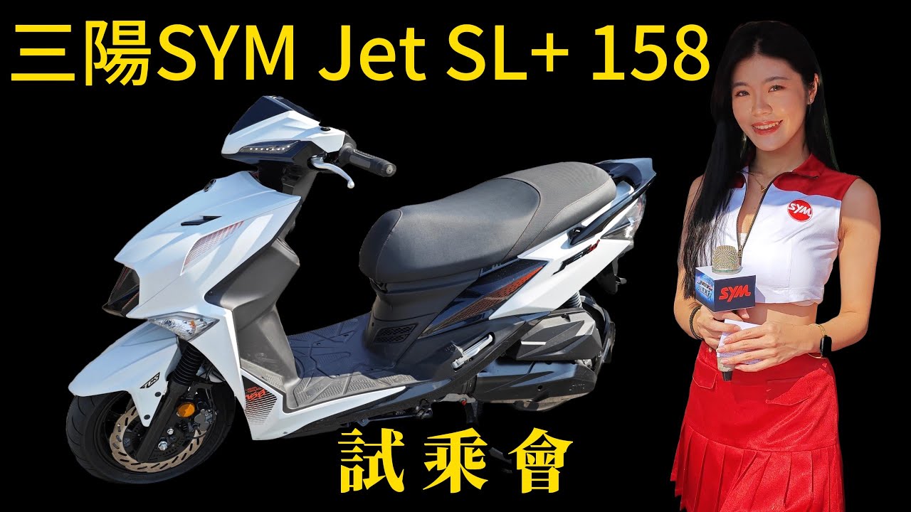 三陽SYM Jet SL+ 158試乘會