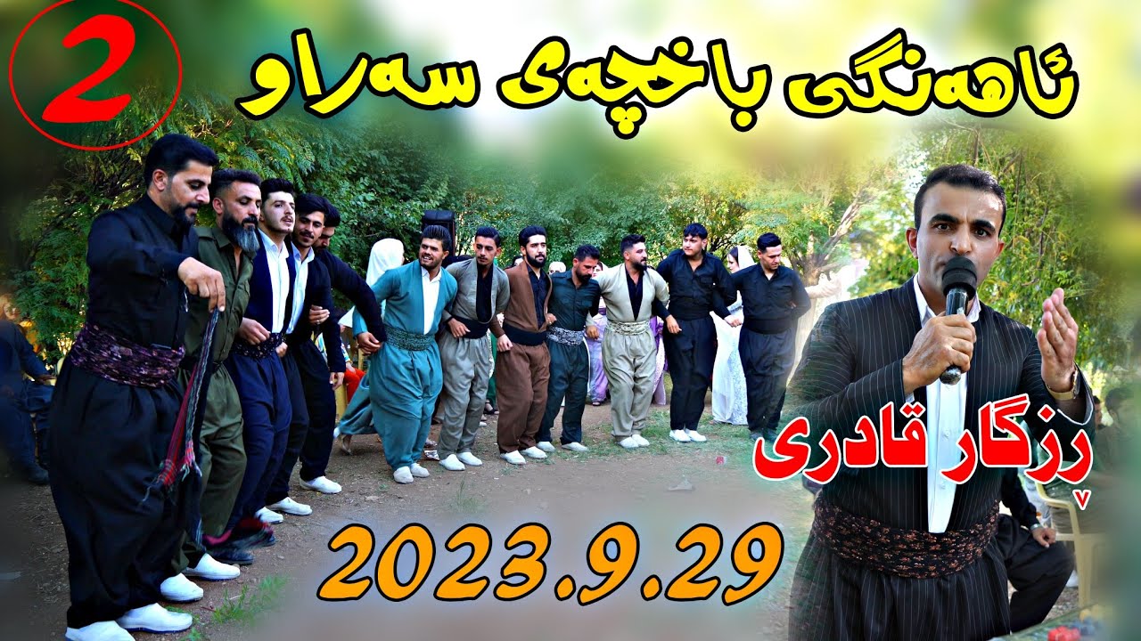 Rzgar Qadri 2023.9.29 {baxchae saraw}muisc.Ali   Malaky by Lawe 4k traky 2