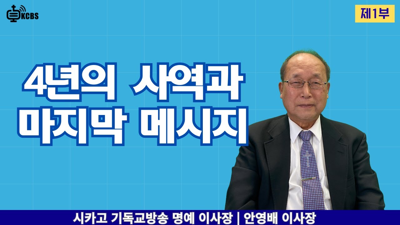 4년의 사역과 마지막 메시지 | KCBS 안영배 이사장 이임 인터뷰 [KCBS 초대석 616] 안영배 목사