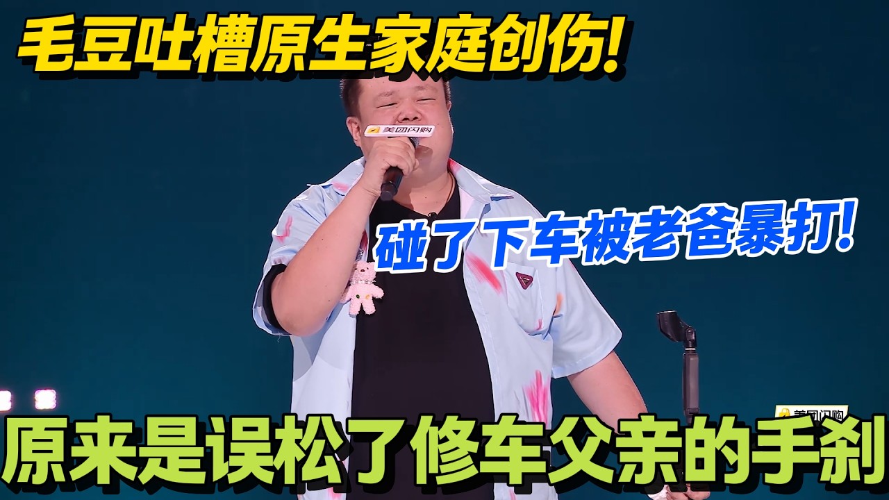 毛豆：碰车被亲爹毒打，多年后才懂，老爸修车，我松了他车底的手刹！#脱口秀 #怎么办脱口秀 #脱口秀和ta的朋友们 #综艺 #搞笑