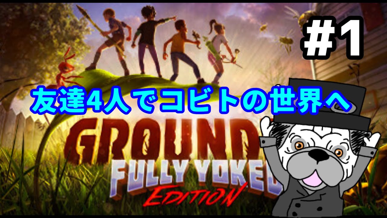 #1[Grounded]　友達４人で小人になって大冒険するらしい/九さん・nasaさん・村沢秋さん 　[パグ紳士ほげ]
