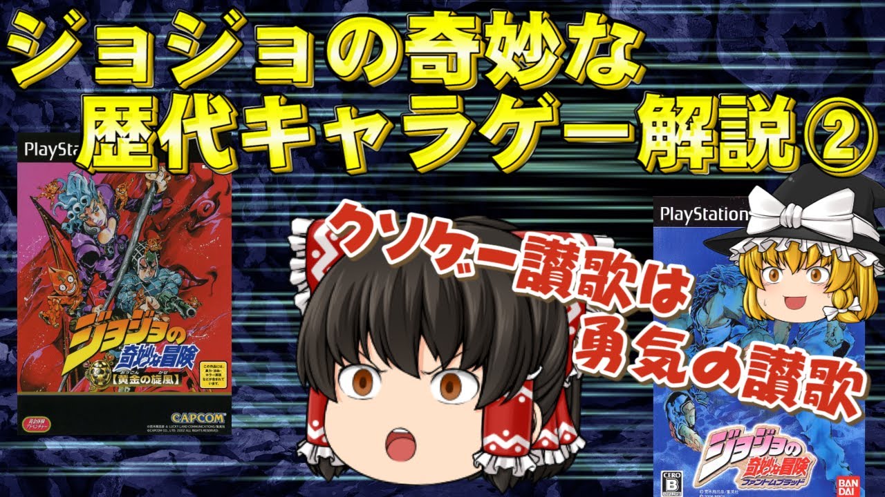 受け継がれるクソゲーの血統と唯一の神ゲー【ジョジョの奇妙な冒険】Part2