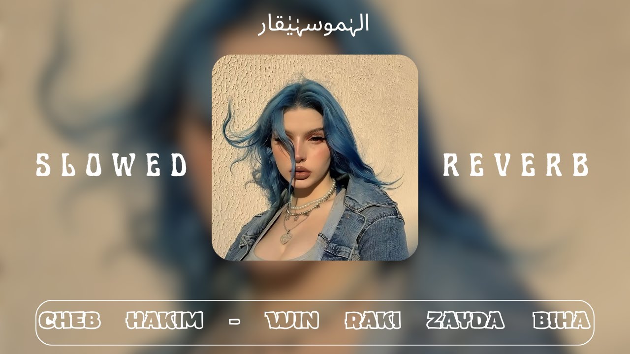 Cheb Hakim - Win Raki Zayda Biha ( SLOWED + REVERB ) حياتي ضيعتيها