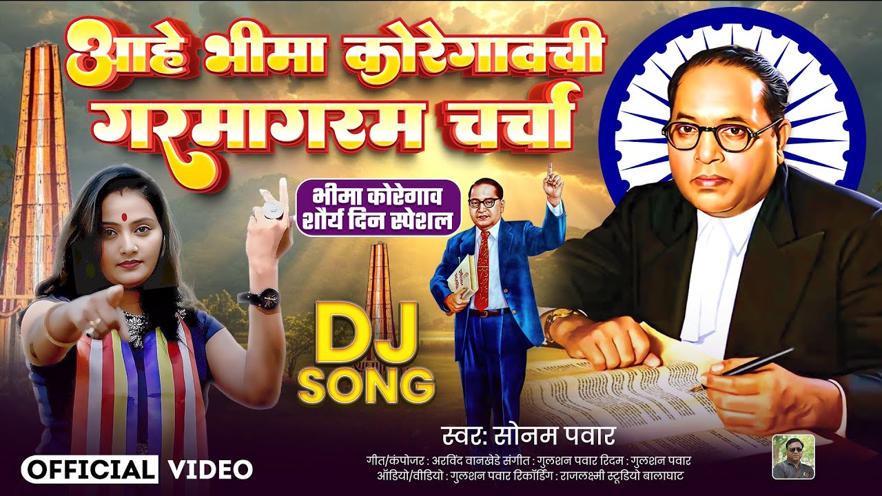 आहे भीमा कोरेगावची गरमागरम चर्चा || Swar Sonam Pawar || Aahe bheema koregaon chi Garma Garm Charcha