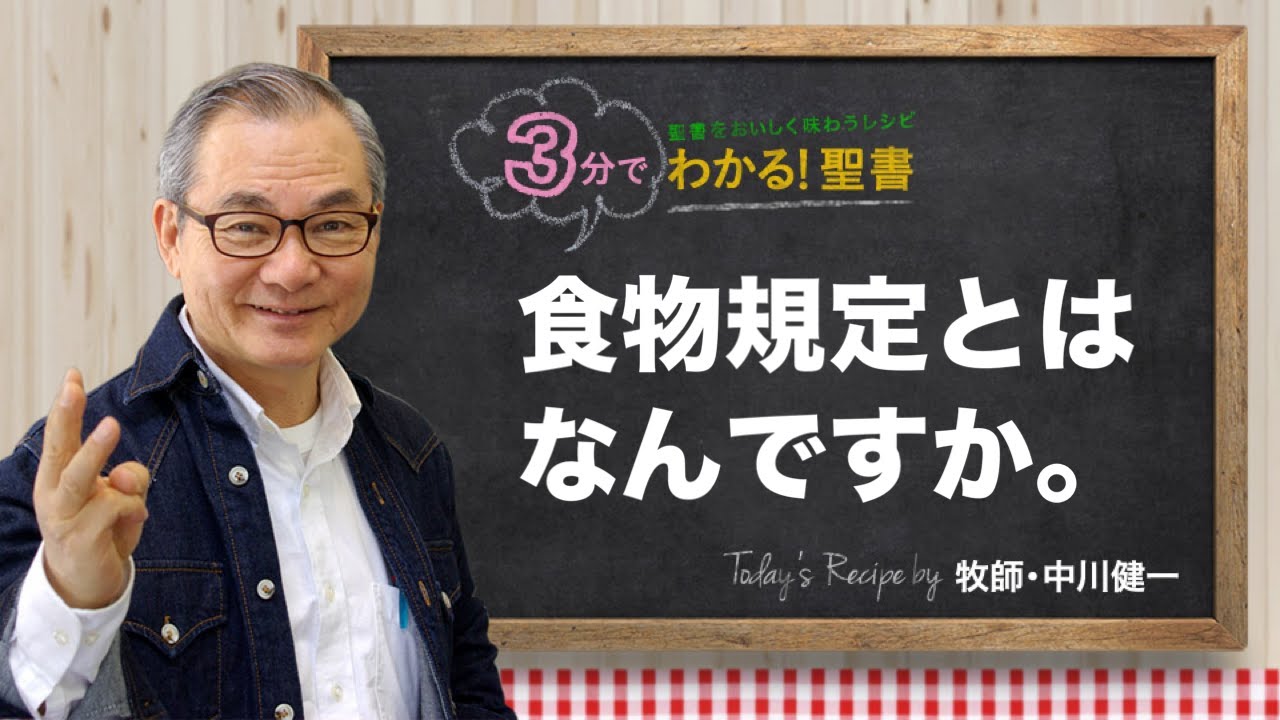 Q381 食物規定とはなんですか。【3分でわかる！聖書】