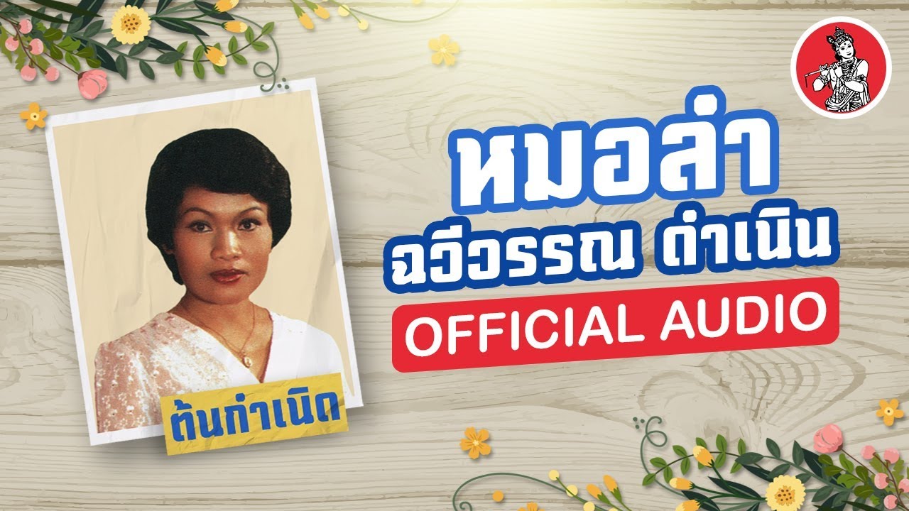 รวมเพลง ชุดหมอลำ - ฉวีวรรณ ดำเนิน [Official Audio]