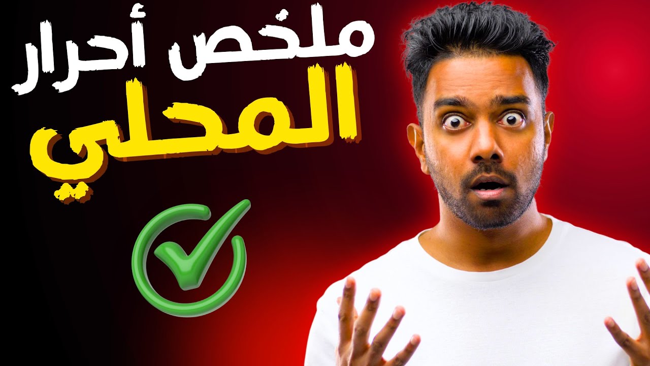 أقوى ملخص للثالثة إعدادي أحرار | علوم الحياة والأرض بالدرايجة