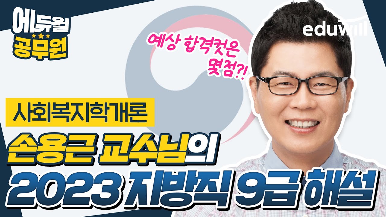 🚨가장 빠른 6/10(토) 지방직 총평🚨 2023 지방직 9급 필기시험 해설｜사회복지학개론 손용근 교수님｜에듀윌 공무원