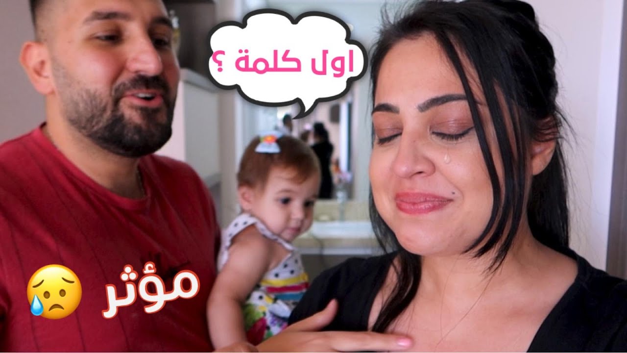 بيبي تنطق لاول مرة 😍(سحر بكت بسبب😔)