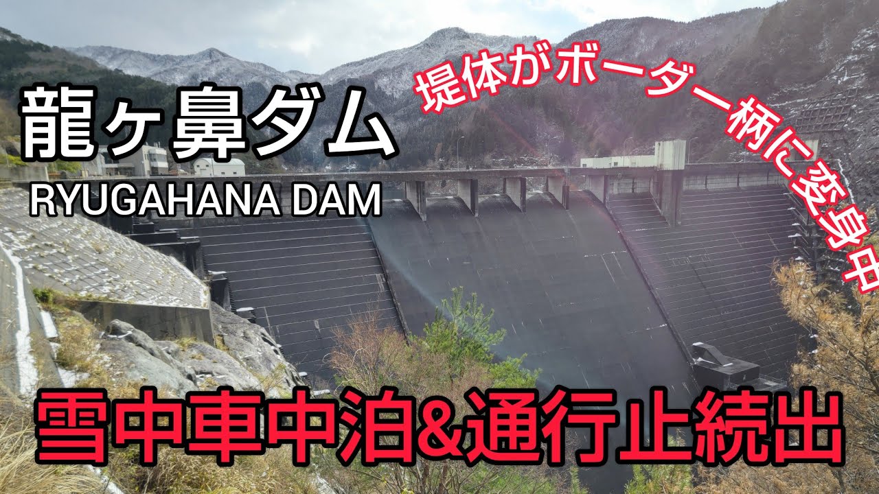 【手取川ダム・大日川ダム・龍ヶ鼻ダム・鳴鹿大堰・永平寺ダム ダムカード】Part62 （後編）道の駅瀬女で雪中車中泊からスタート🚙美しい雪化粧のロックフィルダムに大雪の中辿り着いたダム❄️電車と並走も