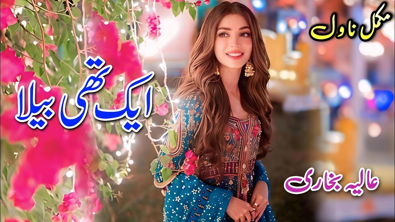 Social Romantic Novel | Ek Thi Bela | Alia Bukhari | Happy #audiobook #written #urdu #books 