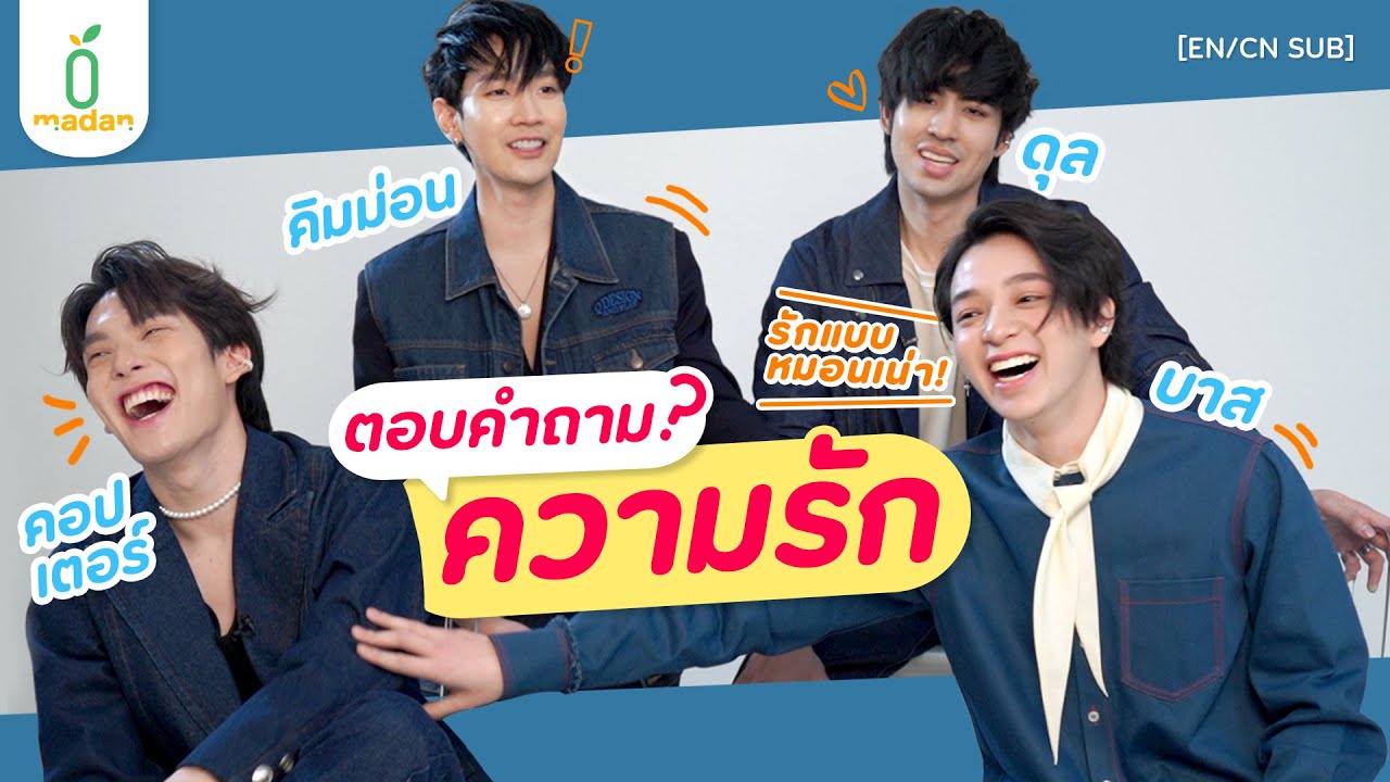 วันแห่งความรักกับคำถามแห่งความรัก #ดุลบาส #คิมคอป กับ ‘Blue Valentine’ [EN/CN SUB]
