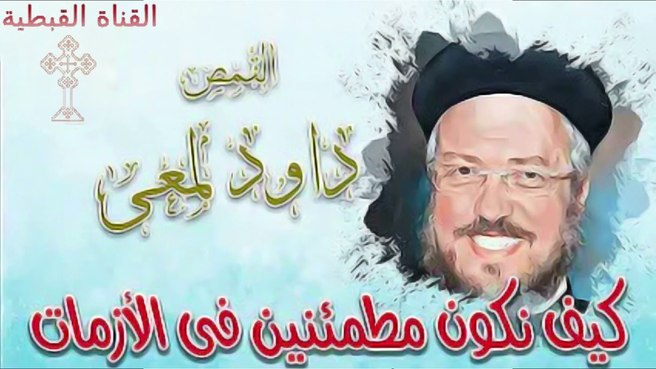 رب الأزمات و إزاي نطمئن وسط الأزمات | عظة معزية لأبونا داود لمعي
