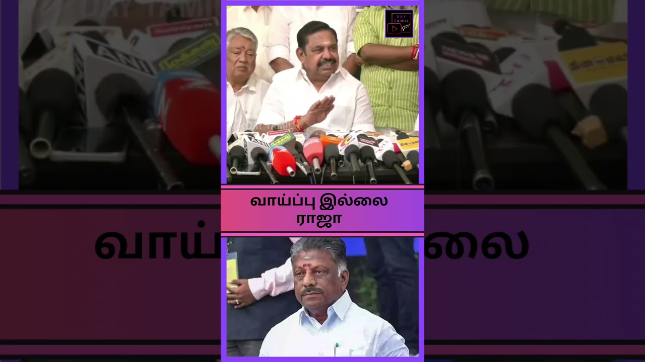 அதிமுகவில் OPS ... EPS நச் பதில் 