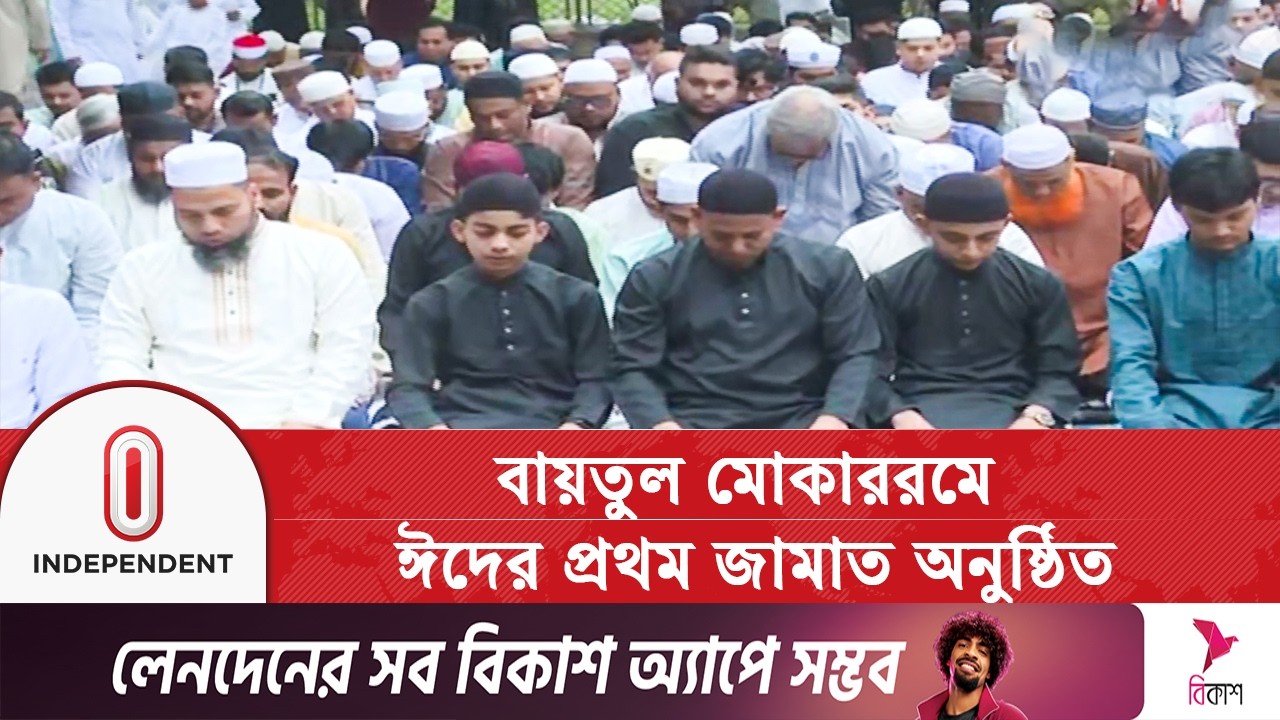 বায়তুল মোকাররমে ঈদুল ফিতরের প্রথম জামাত অনুষ্ঠিত হল | Independent TV