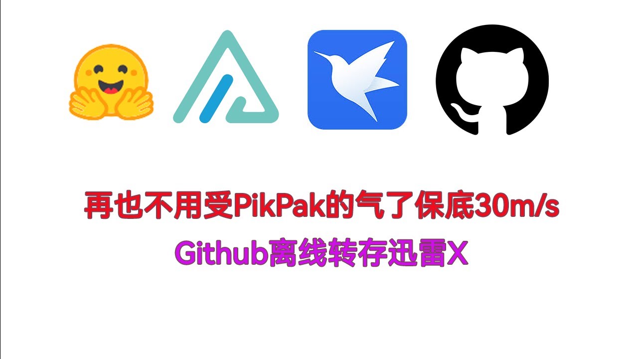 再也不用受PikPak的气了  Github离线转存迅雷X  保底30m/s