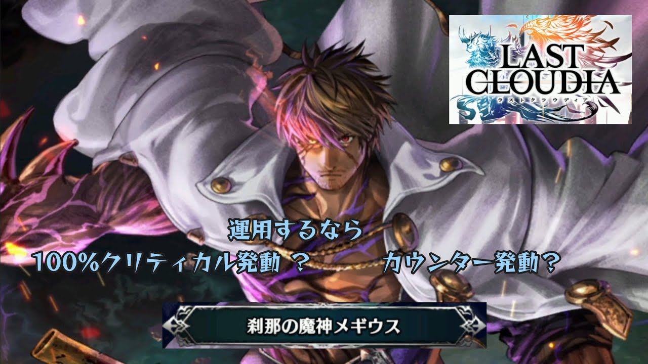 【ラスクラ】なぜ、メギウスが魔神化したのかまだ知らない男が7,000クリスタルで狙いに行く！