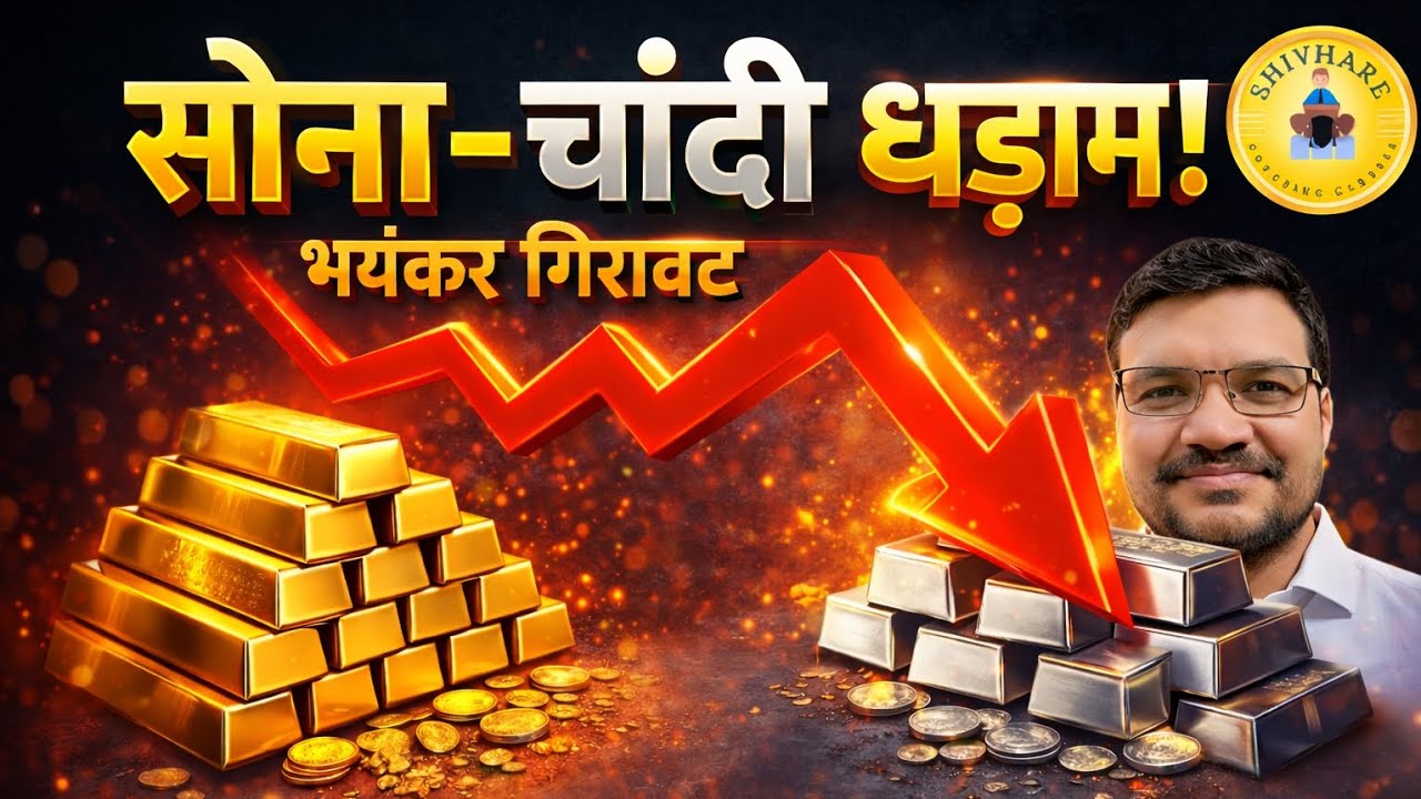 Gold–Silver Price Crash 💥 अब खरीदें या बेचें? पूरी सच्चाई !!