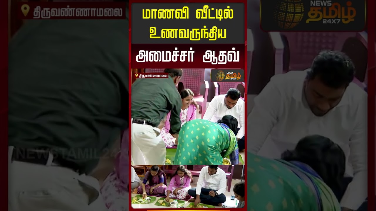 மாணவி வீட்டில் உணவருந்திய அமைச்சர் ஆதவ்.. | Minister Adhav Arjuna With Students | Thiruvannamalai