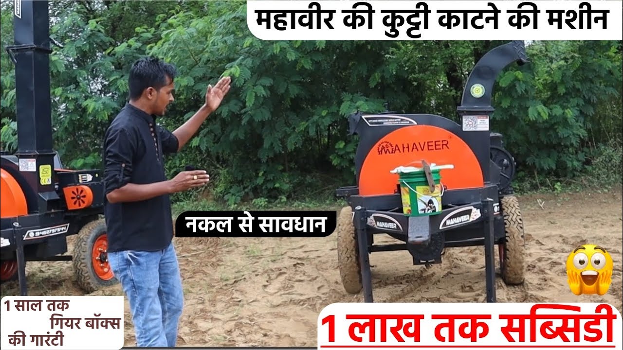 महावीर ऍग्रो की सबसे शानदार कुट्टी मशीन || सरकार द्वारा एक लाख तक सब्सिडी मान्य | नई तकनीकी  के साथ