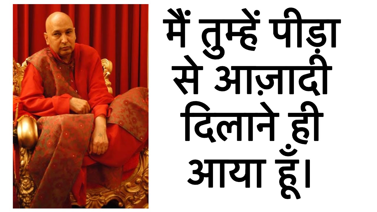 मैं तुम्हें पीड़ा से आज़ादी दिलाने ही आया हूँ। #gurujisatsang 