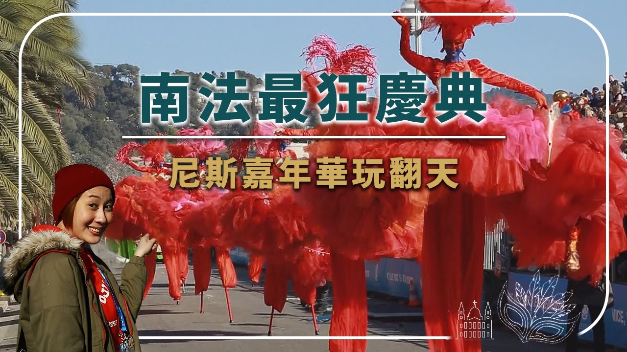 【法國】懂不懂？這才是法國最嗨的節日啊！尼斯嘉年華這樣玩，帶你直擊法國最熱鬧的節慶現場！｜