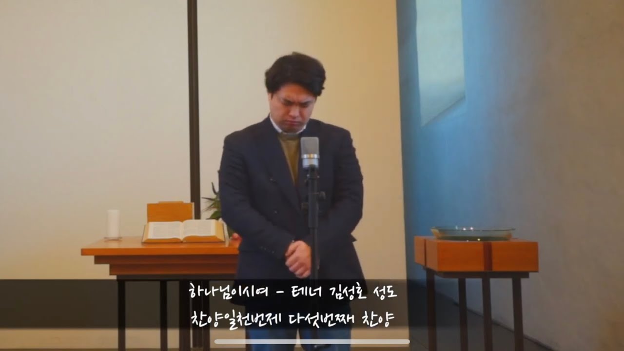 하나님이시여 - 테너 김성호