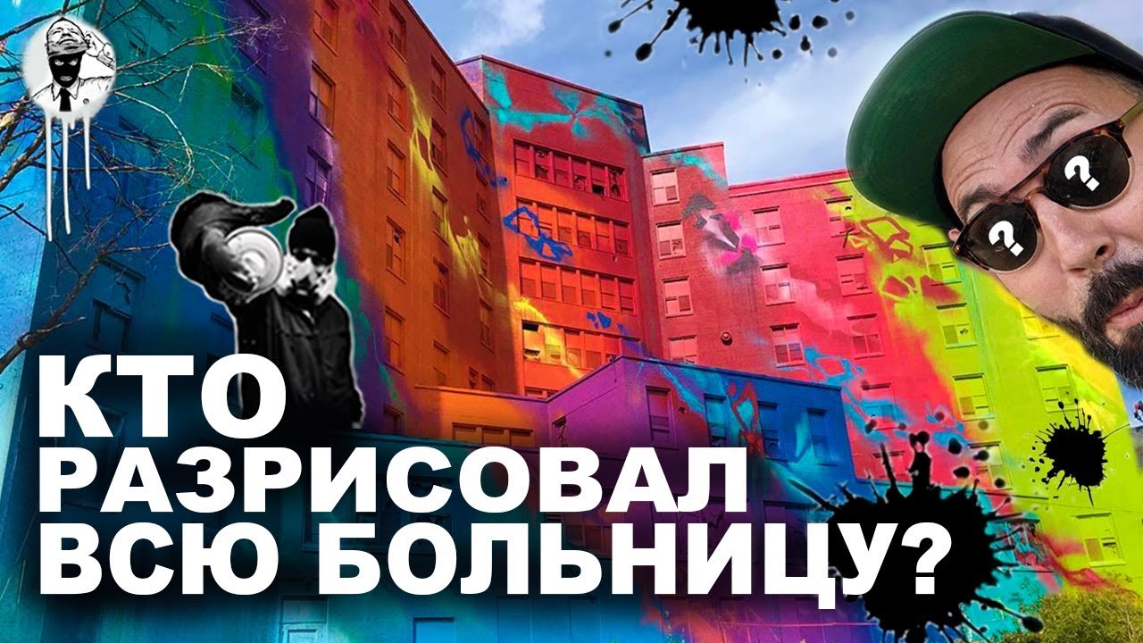 SEEN в Лос Анджелесе. А Команда 1UP посетила БЕРЛИН! КТО РИСУЕТ ГРАФФИТИ на БОЛЬНИЦЕ?