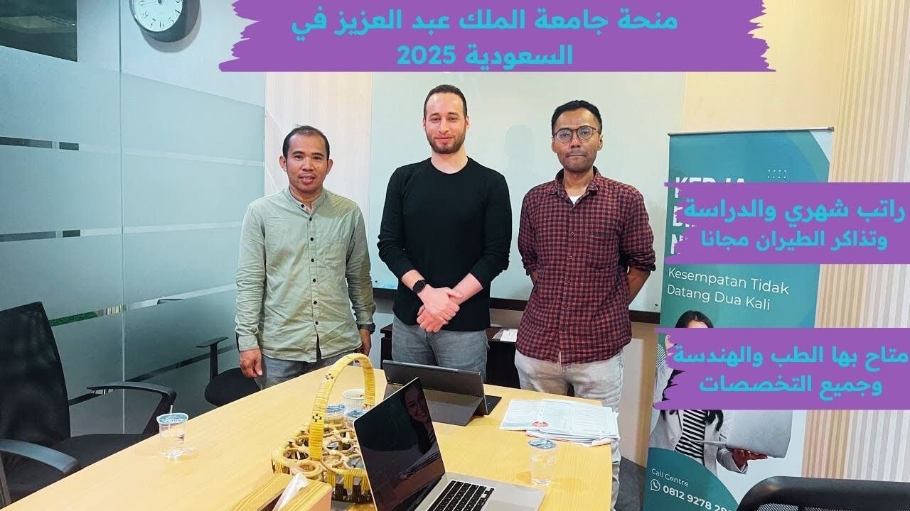 منحة جامعة الملك عبد العزيز في السعودية/ براتب شهري والدراسة والسكن والطيران مجانا