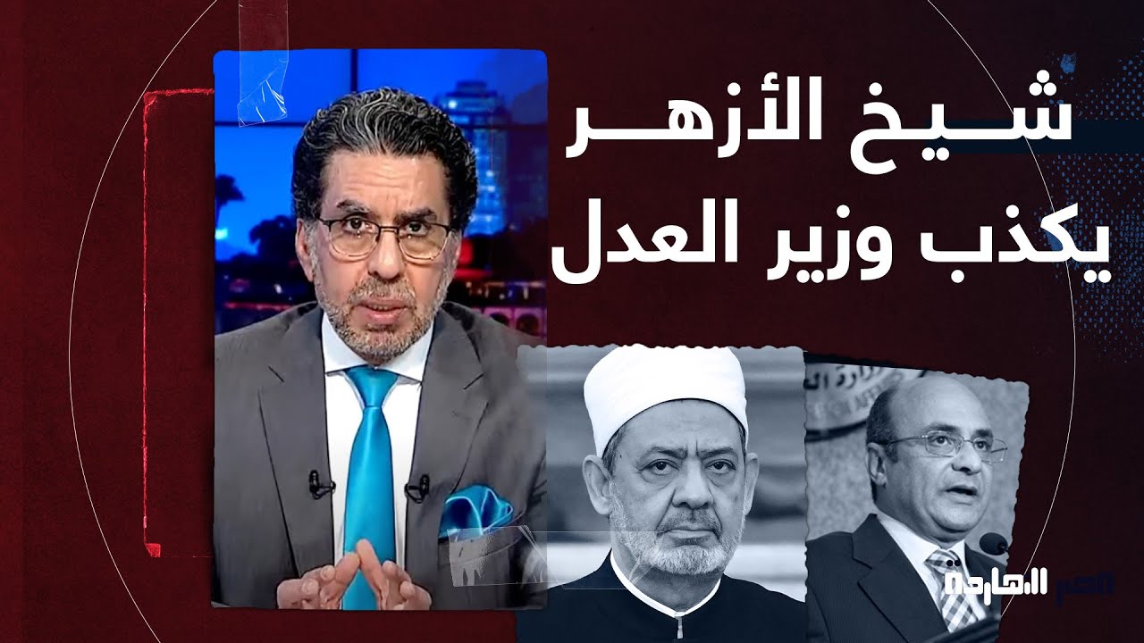 شيخ الأزهر يكذب وزير العدل بالصوت والصورة بشأن الطلاق الشفهي.. التفاصيل مع ناصر