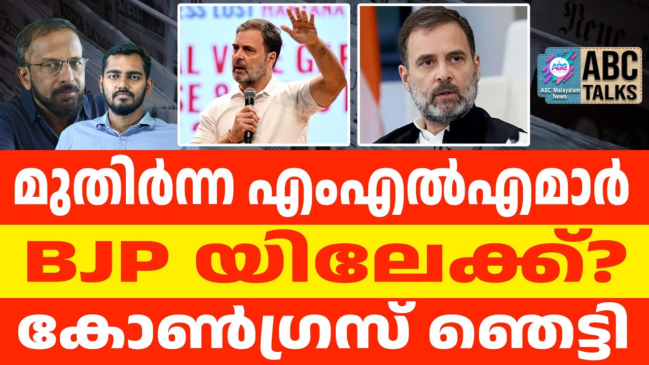 നേതാക്കൾ പാർട്ടി വിടുന്നു | Rahul Gandhi | ABC CHAT