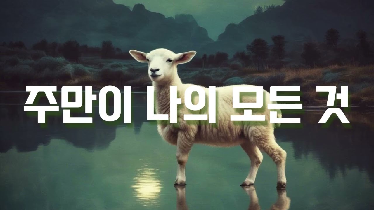 주만이 나의 모든 것