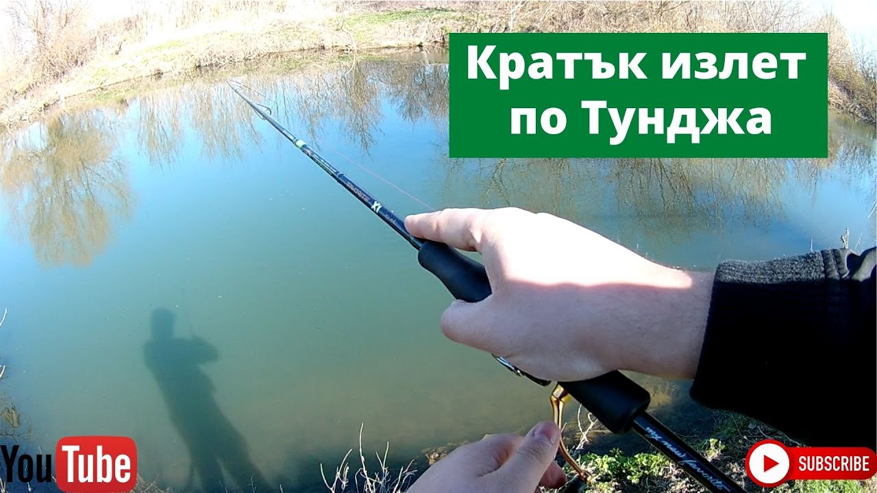 Кратък сутрешен риболов по река Тунджа