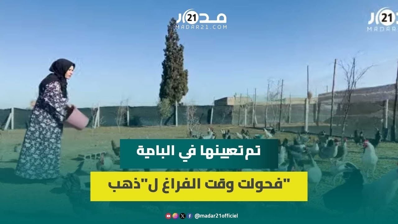 أستاذة مغربية حولت فكرة تربية الدواجن لمشروع مربح... حنان تكشف قصتها 