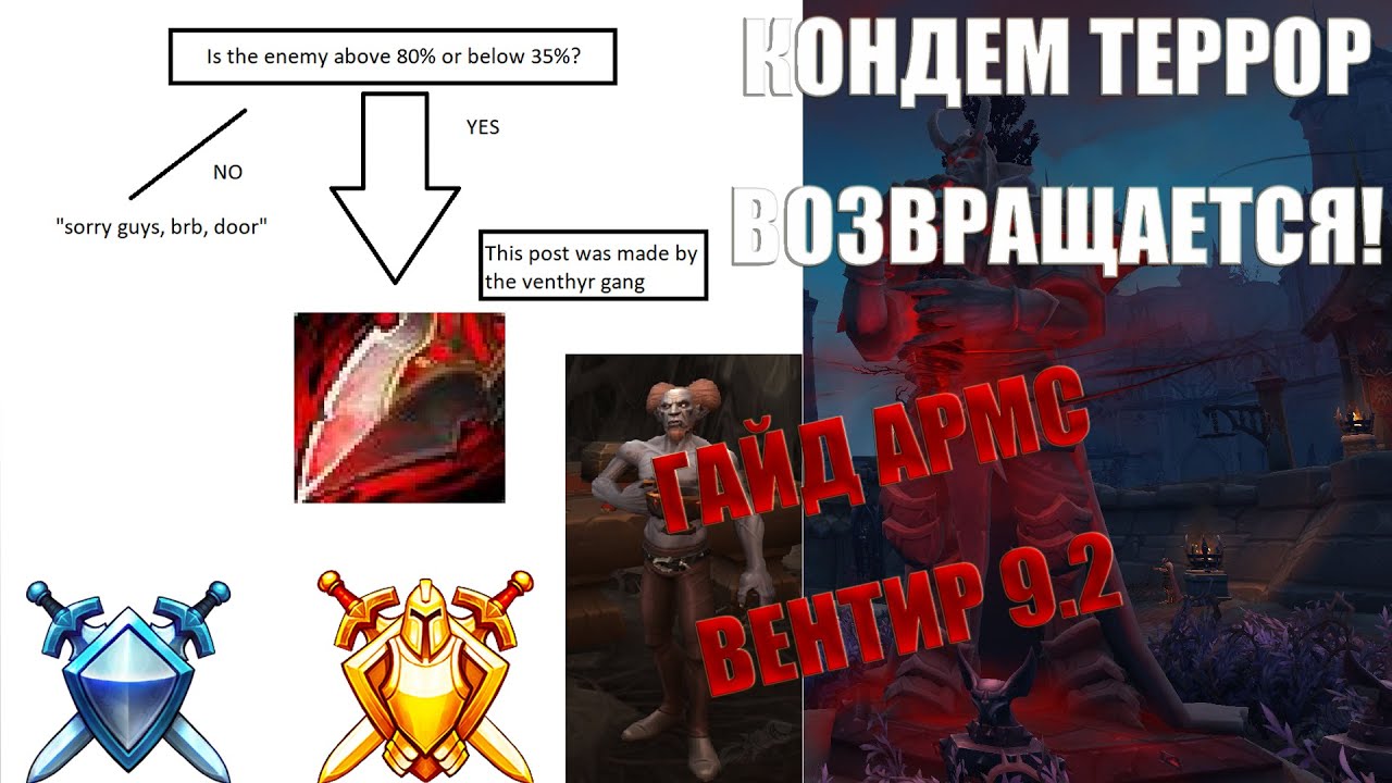 ВОЗВРАЩЕНИЕ ВЕНТИРА! ГАЙД НА АРМС-ВЕНТИРА ВАРА 9.2 | WOW Shadowlands PvP