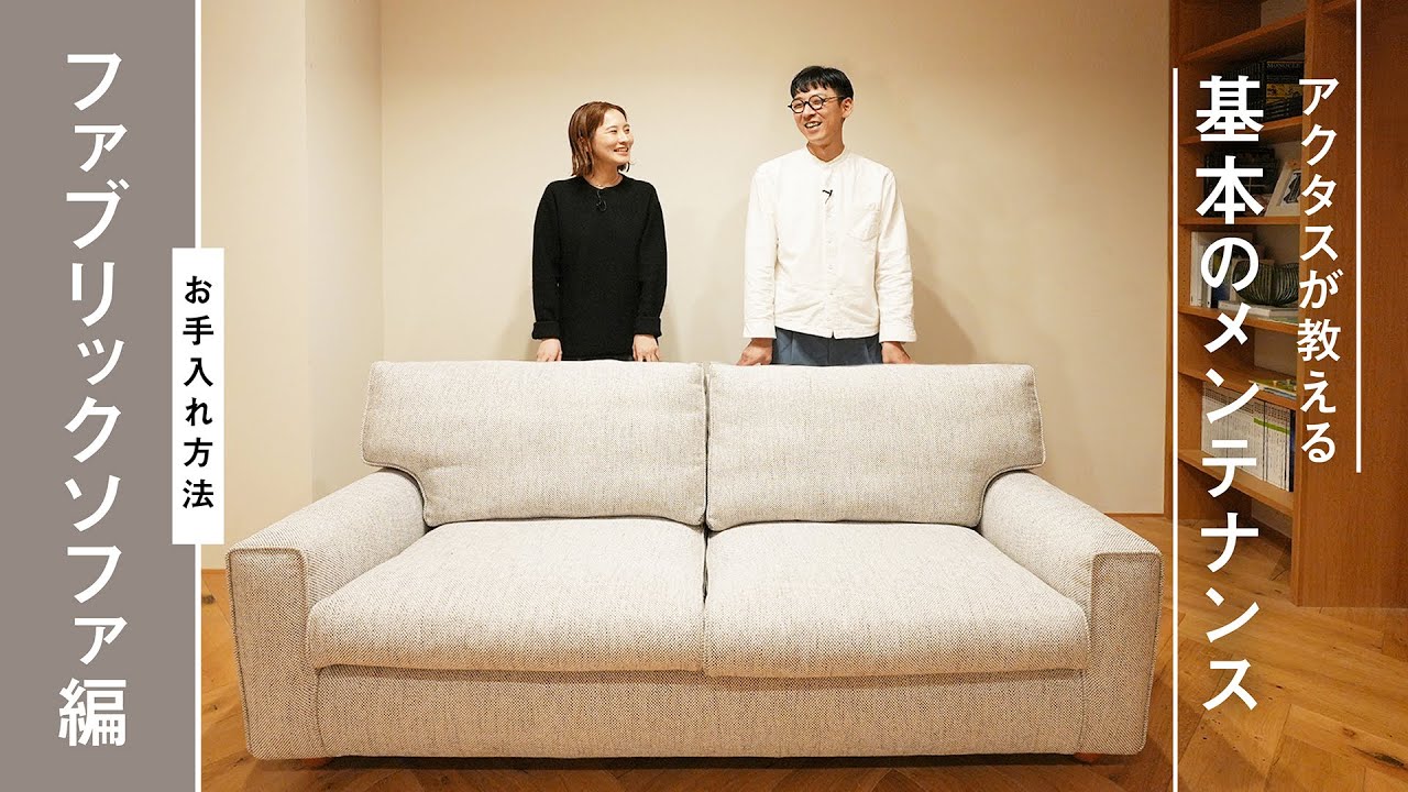 【メンテナンス】ファブリックのソファって日頃のケアはどうすればいい？