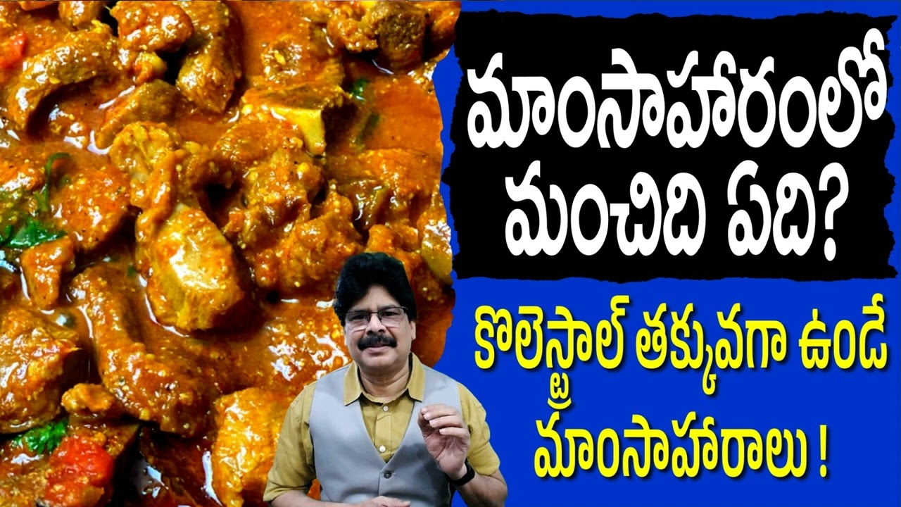 మాంసాహారాల్లో తక్కువ కొవ్వు కలిగిన, ఆరోగ్యకరమైన మాంసం ఏది? Low fat Nonvegetarian Foods By Dr. Murali