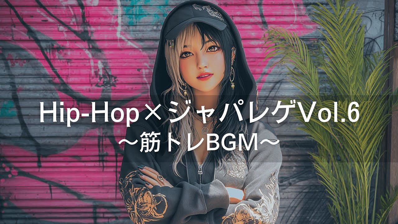 【Japanese Hip-Hop×レゲエ】モチベーションが上がるジャパレゲ×ヒップホップ｜筋トレbgm,ワークアウトbgm,ドライブ音楽