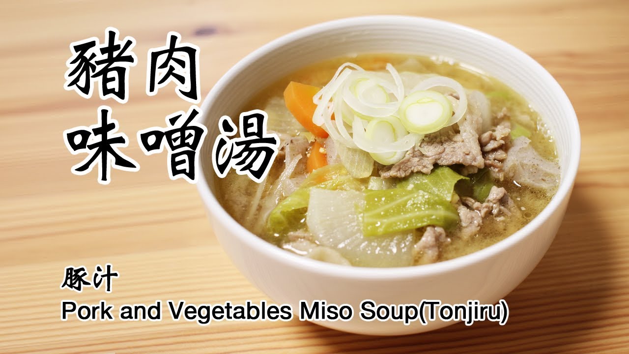 日本太太の私房菜#35 豬肉味噌湯 | 豚汁 | Pork and Vegetables Miso Soup(Tonjiru)
