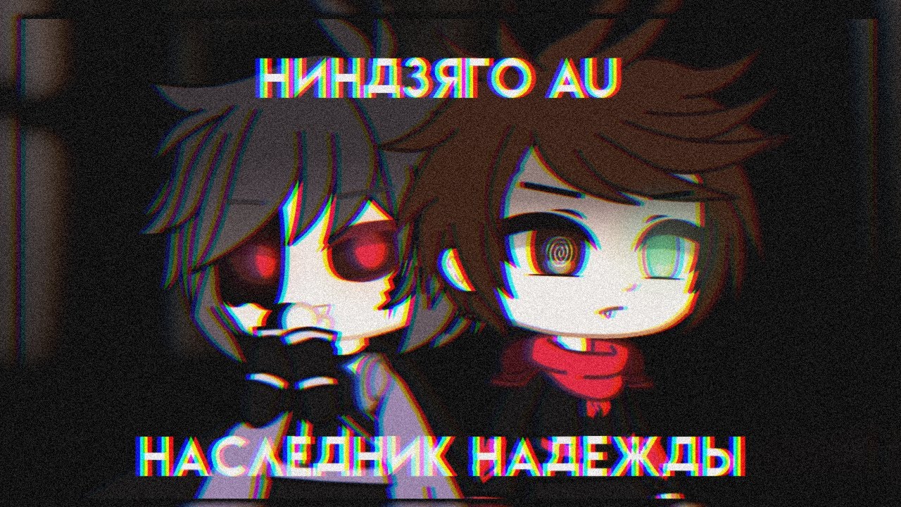 Ниндзяго AU: Наследник Надежды || мини фильм || Gacha club