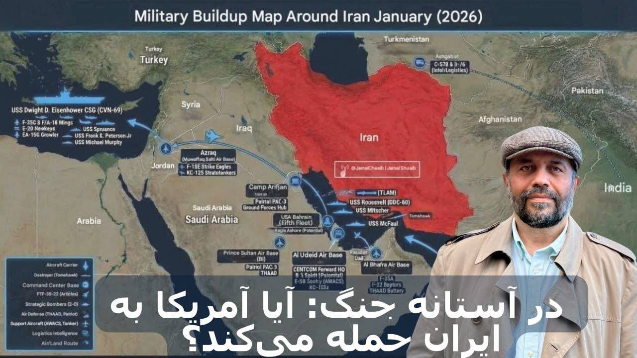 در آستانه جنک: آیا آمریکا به ایران حمله می‌کند؟