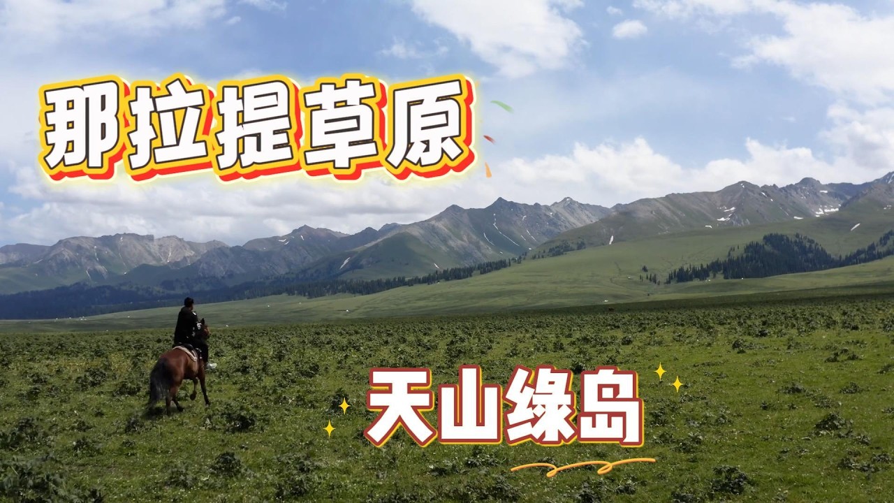 新疆那拉提草原｜太阳升起的地方，像童话一样的草原Nalati Grassland: Where the Sun Rises in Xinjiang