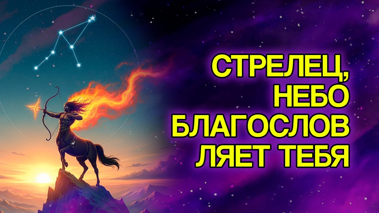 Бог Готовит Богатство и Изобилие Для Стрельца Совсем Скоро