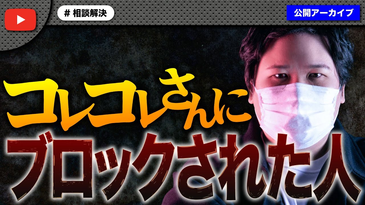 コレコレさんにブロックされた女性が動画を消さないと訴えると言ってきて大炎上！