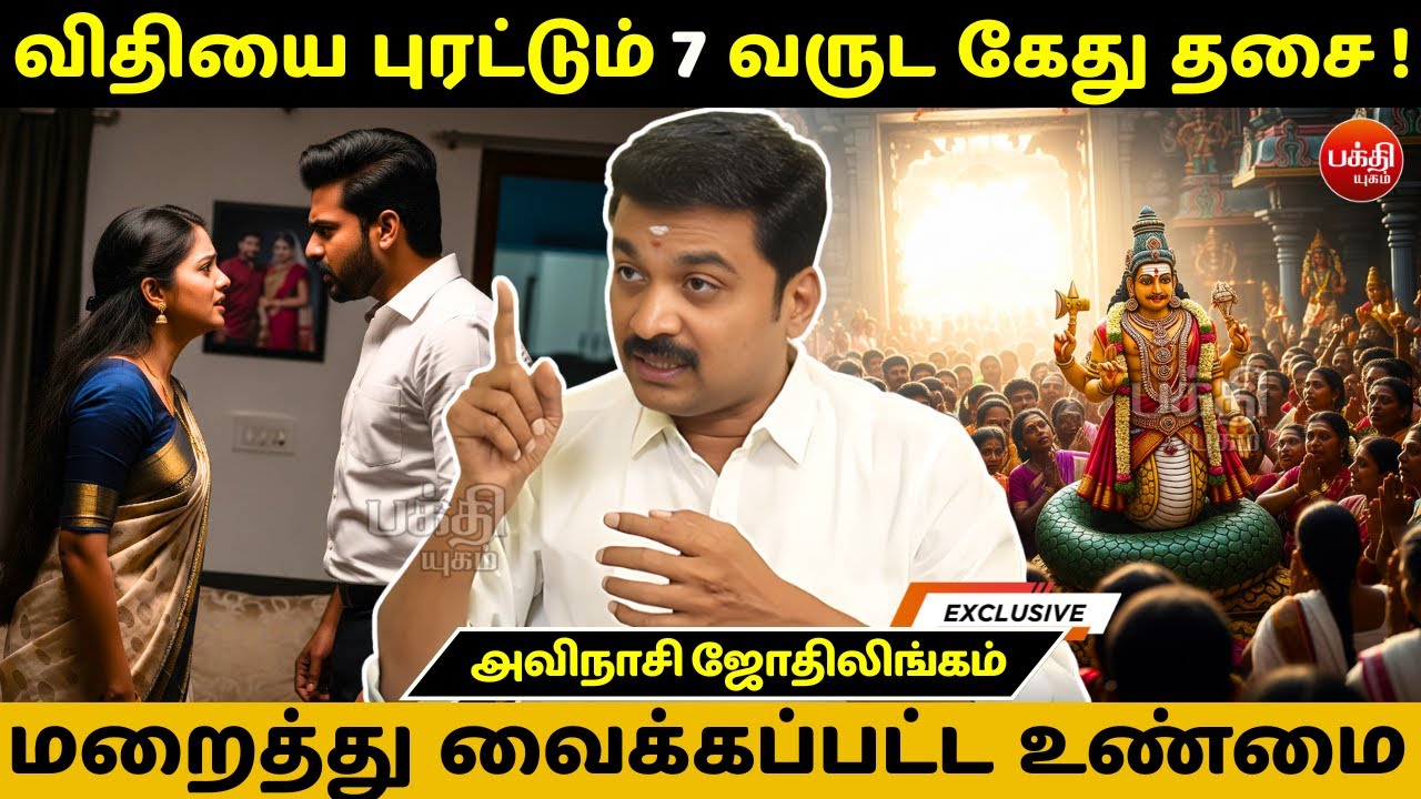 விதியை புரட்டும் 7 வருட கேது தசை ! | Avinashi Jothilingam | Jothidam | Bakthi Yugam | Astrology |